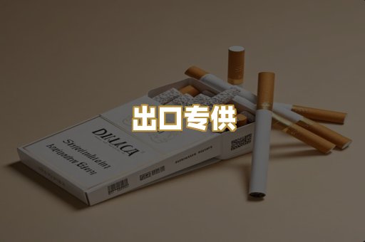 出口专供