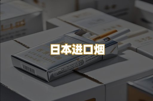日本进口烟