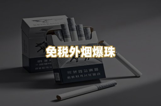 高仿烟系列